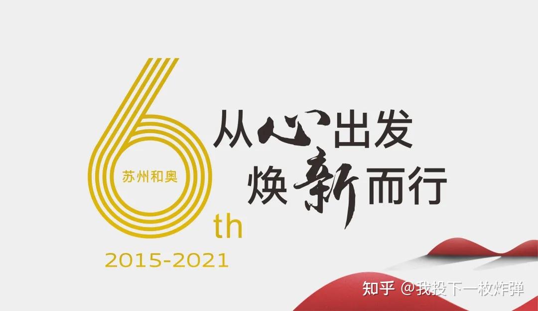 活动主题:从心出发 焕新而行 苏州和奥六周年感恩庆典活动截至时间