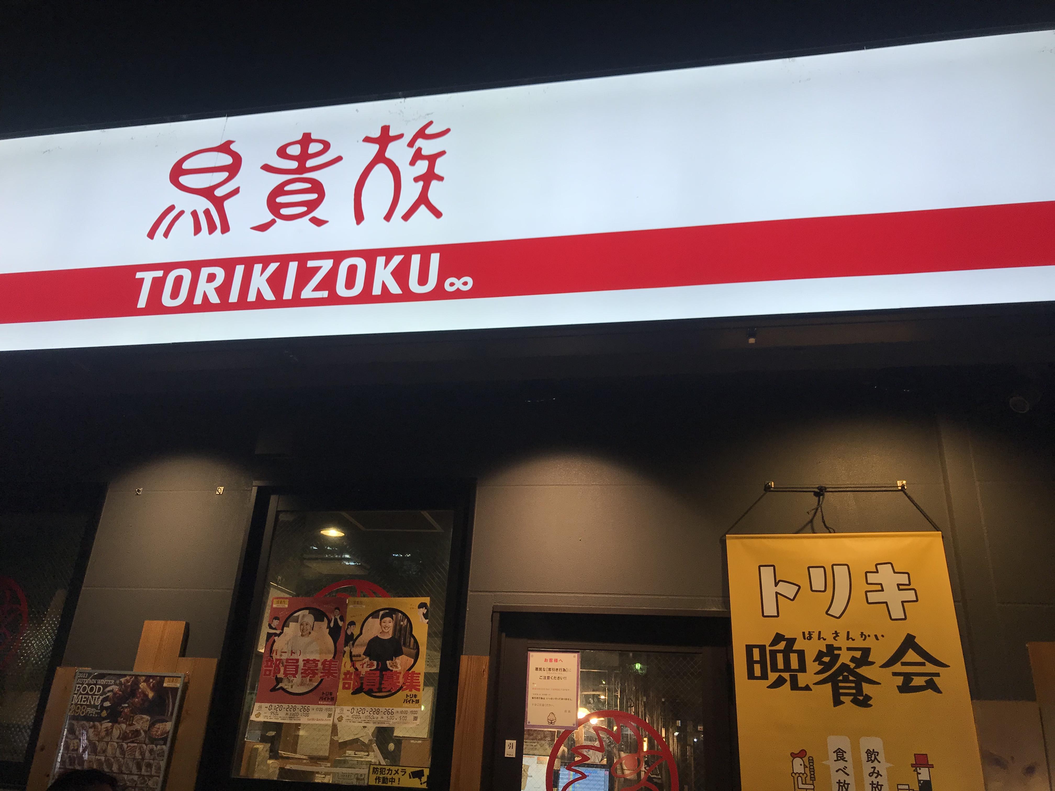 日食记三烧鸟日本人也在吃鸡大吉大利