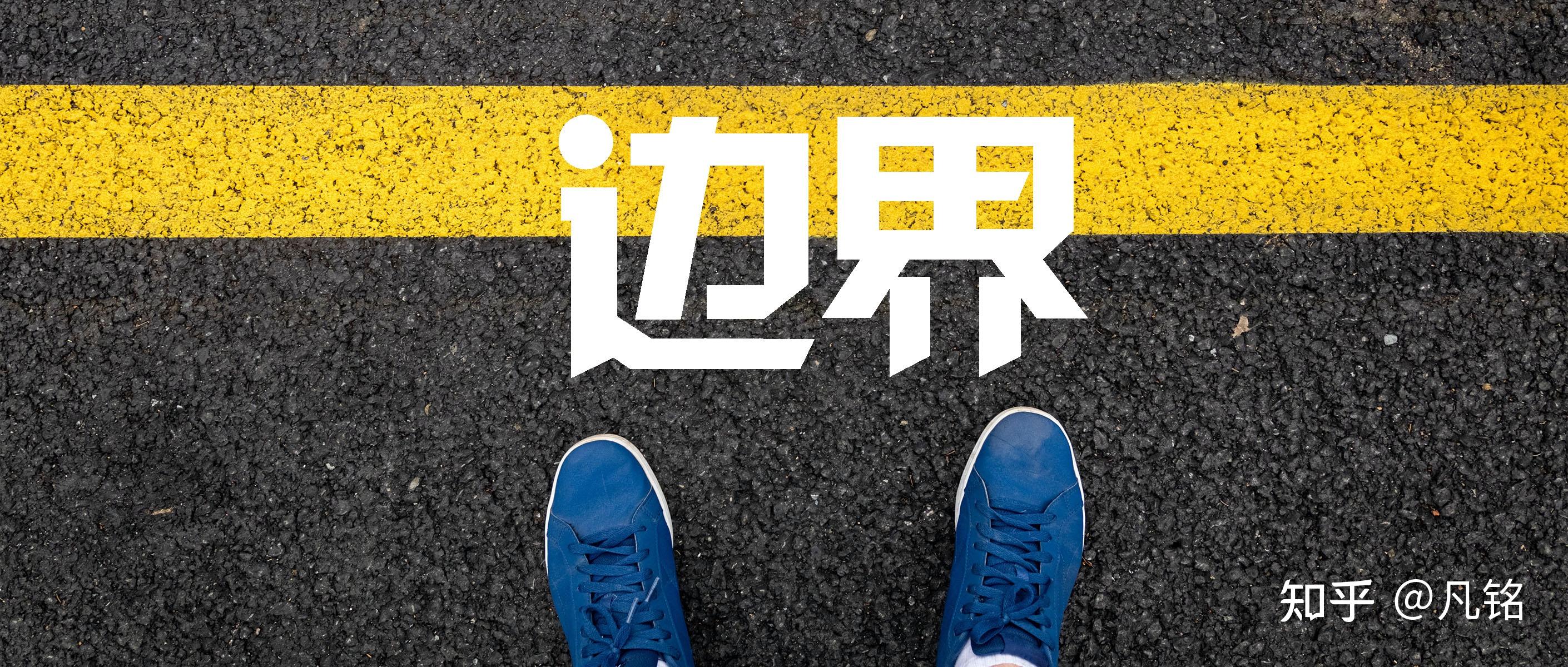 到底什么是边界感,怎么注意不要越界? - 知乎