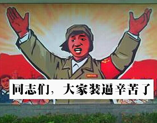 有哪些革命画报风格的表情包无水印