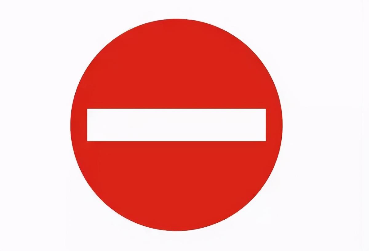 禁止通行标志和禁止驶入标志