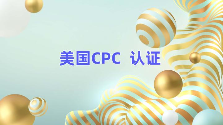 美国CPC认证是什么？测世界带您了解