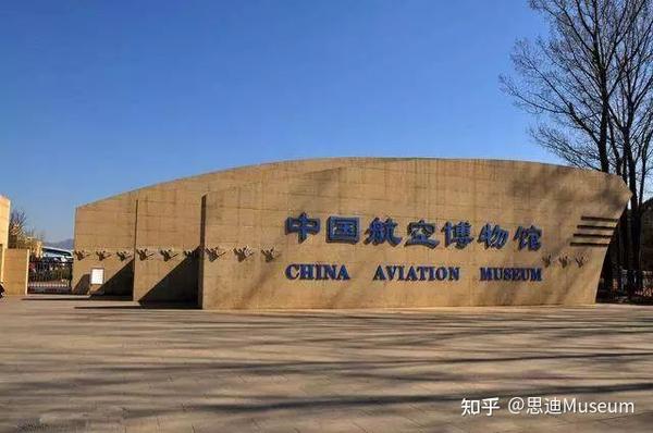 博物馆Vol.006 | 中国航空博物馆- 知乎