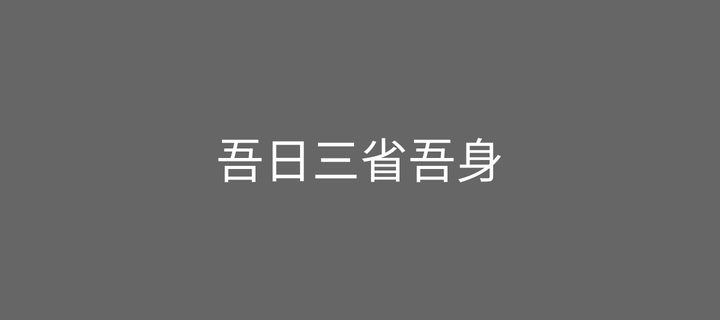 第4章吾日三省吾身