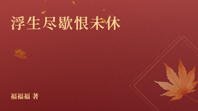 私藏读物《浮生尽歇恨未休》小说最新章节在线阅读