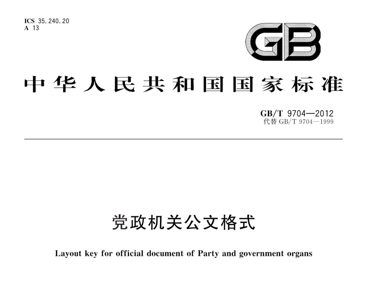 如何制作一篇符合标准党政机关公文(WPS版)