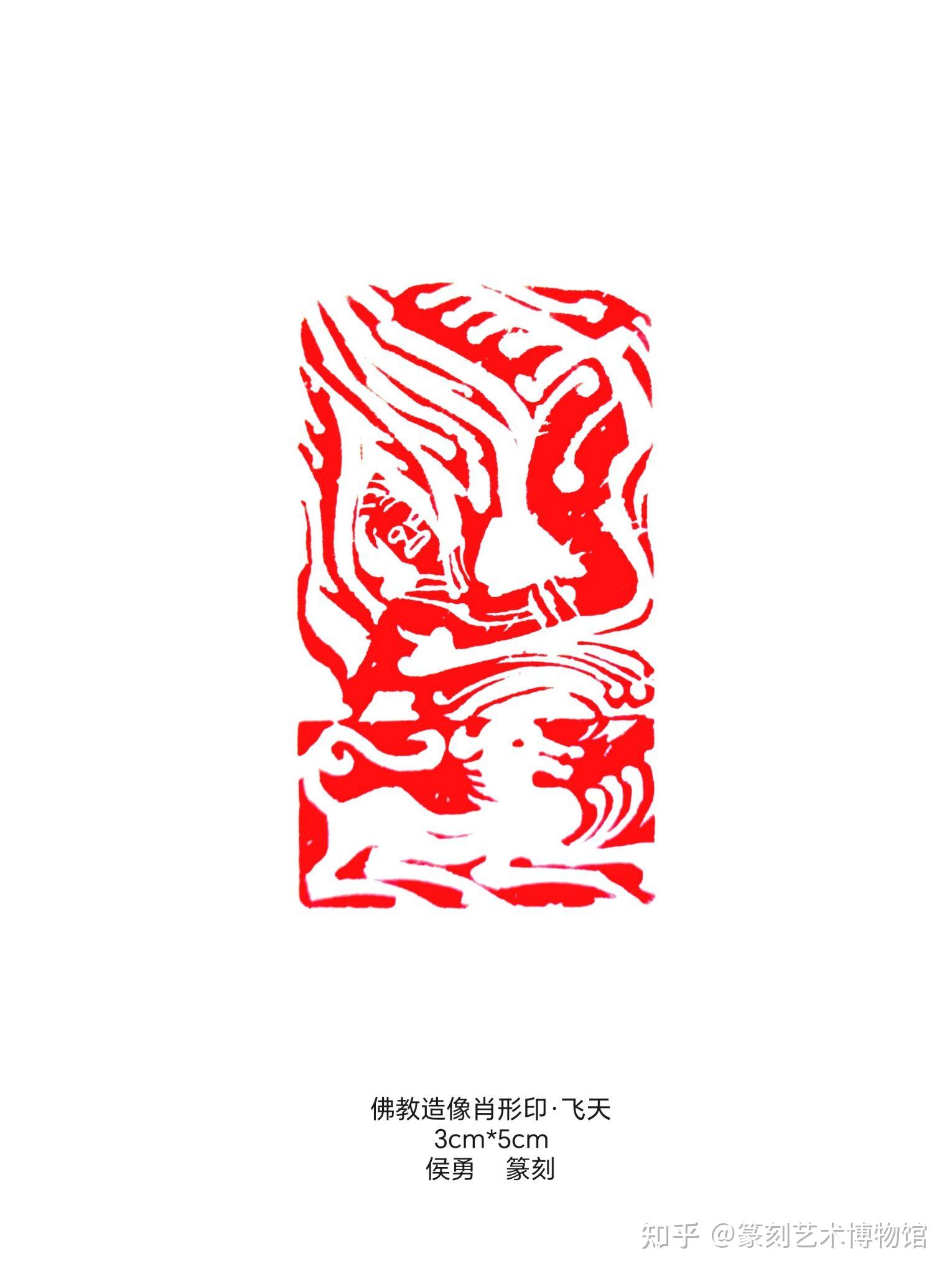 佛教造像肖形印之飞天印