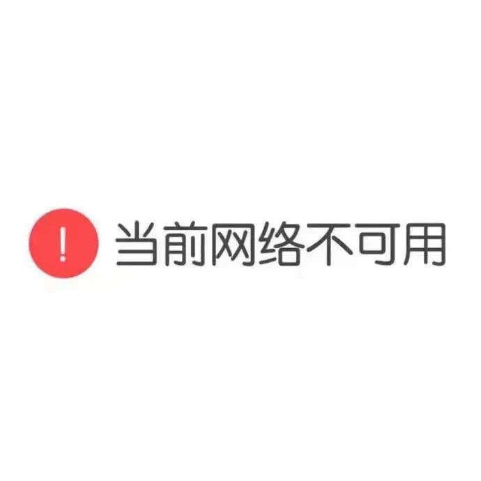 有网!打开App显示网络出错,请重试?!! - 知乎