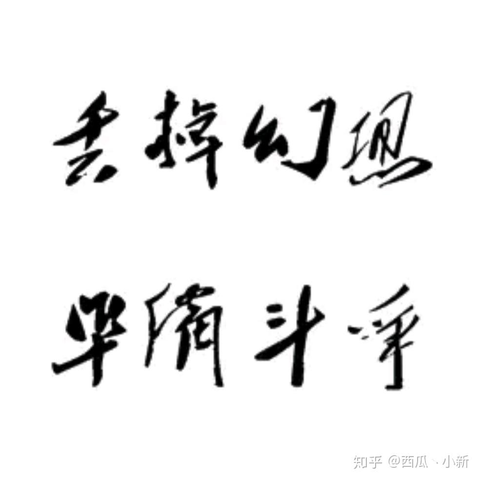 切记:丢掉幻想,准备斗争!