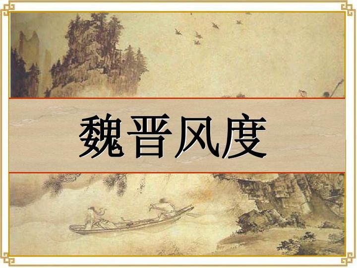 魏晋风度的精神内涵 - 知乎