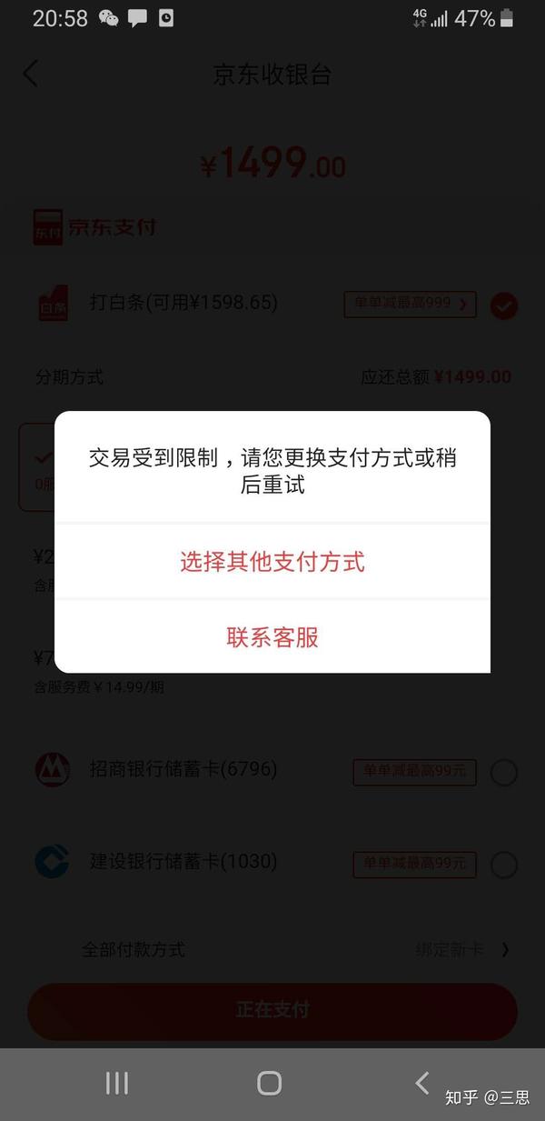 京东支付交易受到限制