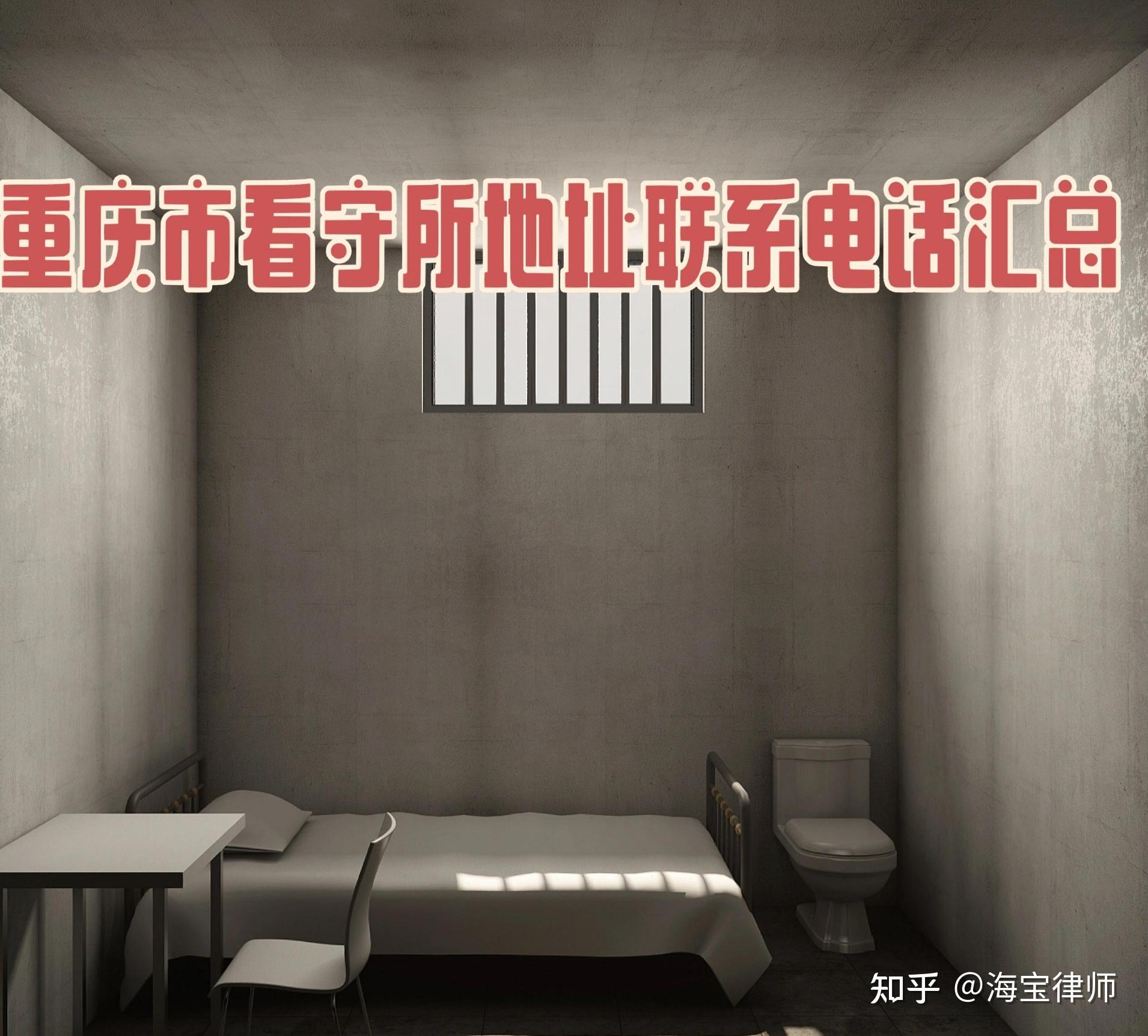 这边是海宝律师之前收集的重庆各区县看守所的地址及联系电话,但有一