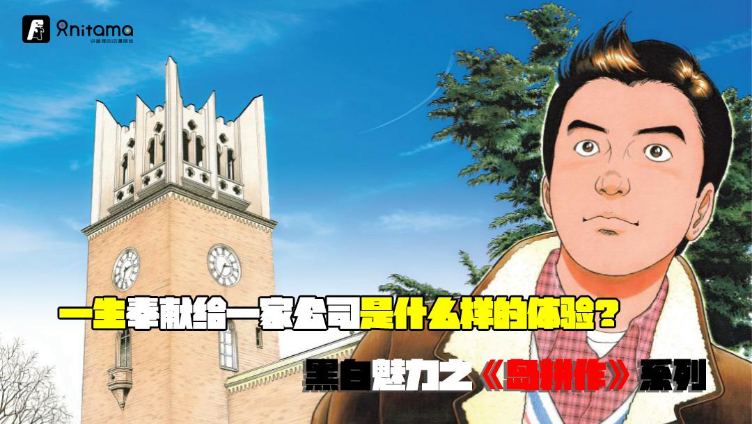 一生奉献给一家公司是什么样的体验 黑白魅力之二十一 岛耕作 系列 知乎 一生奉献给一家公司是什么样的体验 黑白魅力之二十一 岛耕作 系列 知乎