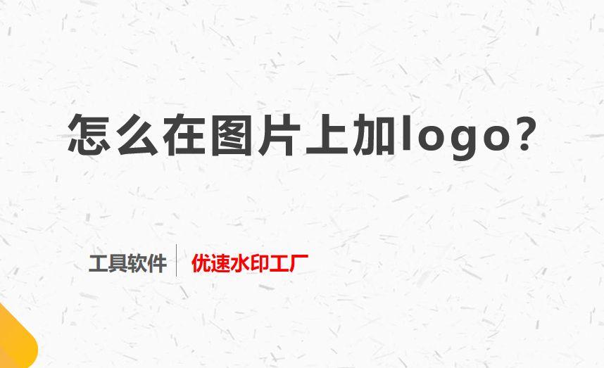 怎么在图片上加logo?看完就能学会 - 知乎