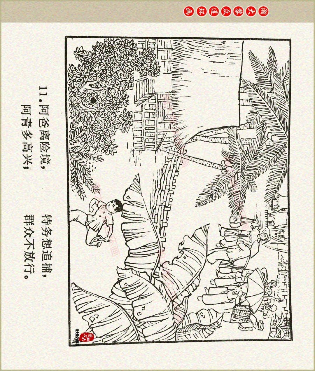 瀚大黎众|福建版文革抗美救国斗争连环画《阿青》陈瑞琦等人绘画 - 知乎