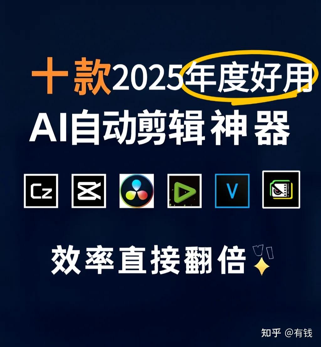 2025年度十大视频剪辑神器推荐！做影视解说必看 - 知乎