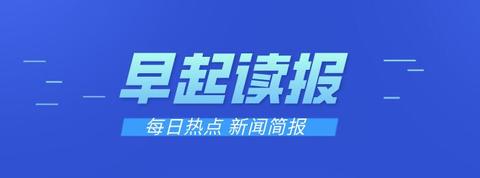 語音 視頻 詳細文字版新聞簡報每天更新早起讀報2022年6月17號 每日讀