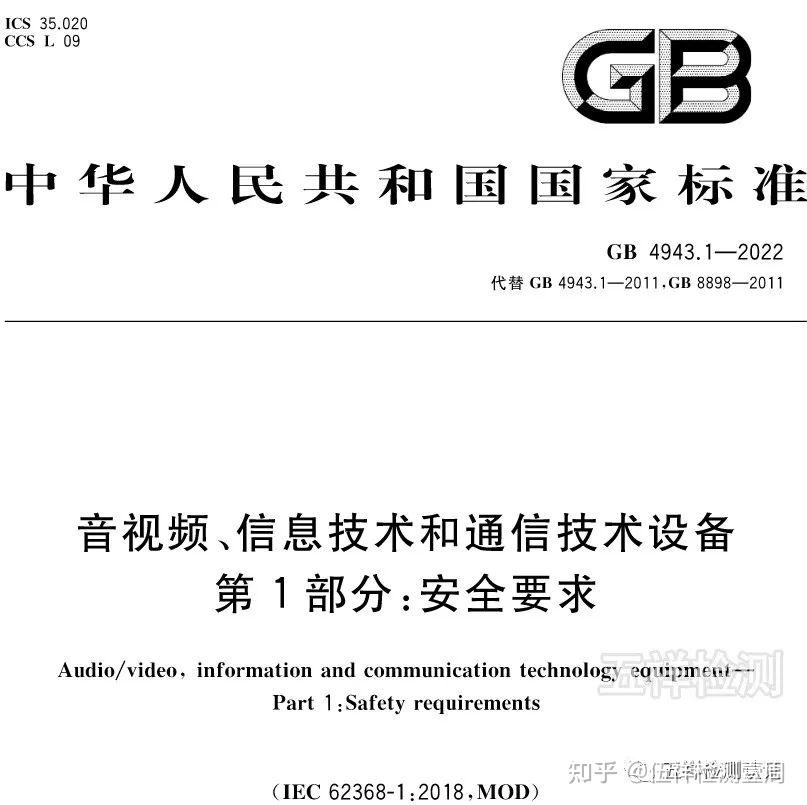 GB 4943.1-2022电子产品新标准重磅发布，有哪些重大变化？ - 知乎