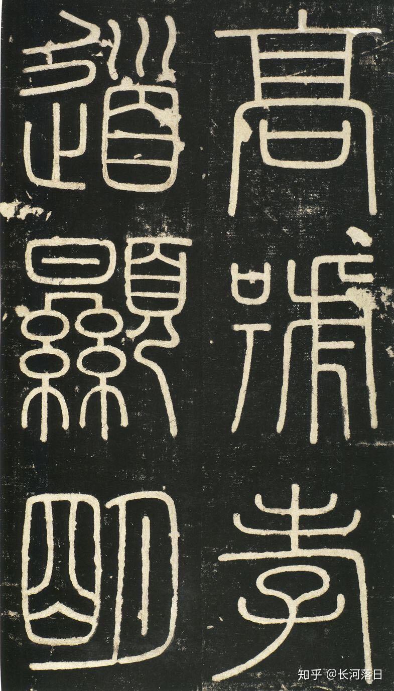 秦代篆书用的笔是怎么样的? - 知乎