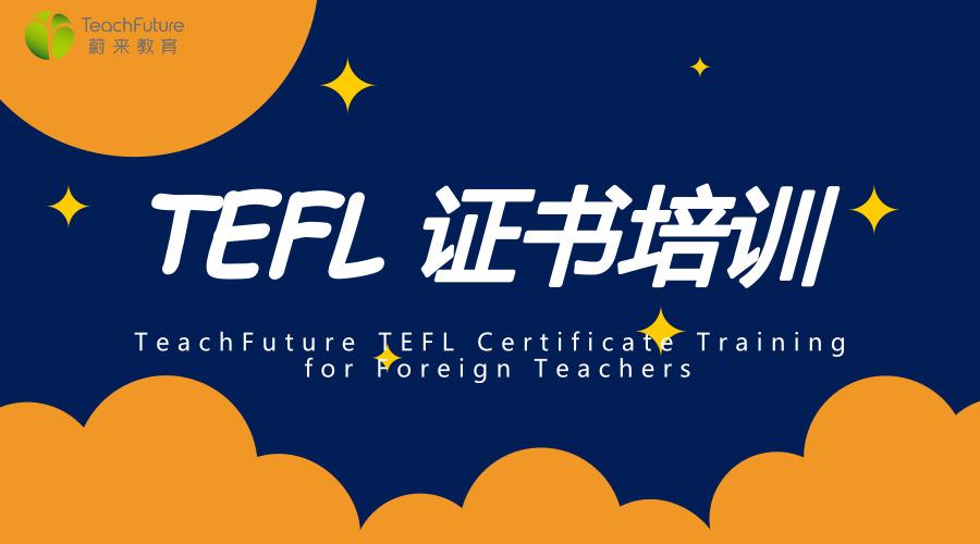 蔚来教育tefl证书培训开课啦