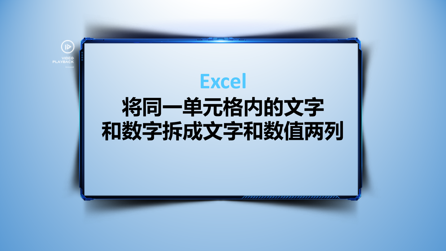 将同一单元格内的文字和数字拆成文字和数值两列 知乎