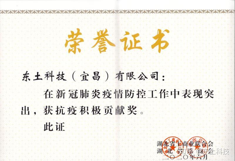 东土宜昌获湖北省工商联合会颁发的抗疫积极贡献奖