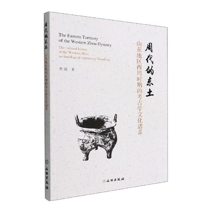 读思笔记295:读曹斌《周代的东土》随笔 - 知乎