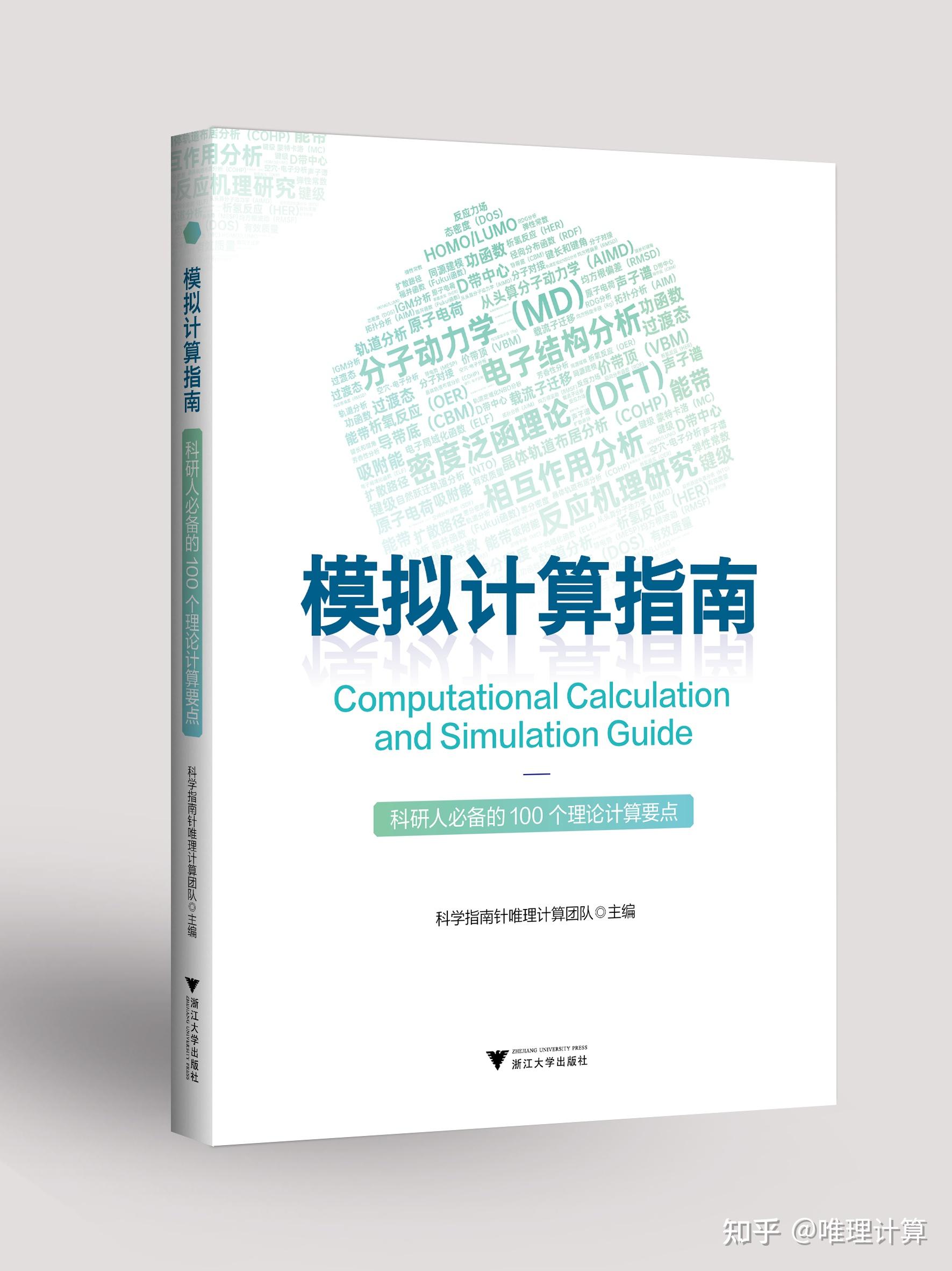 新书推荐:计算化学入门工具书《模拟计算指南》 - 知乎