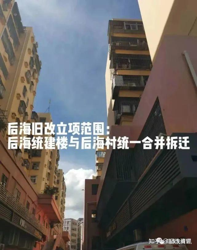 南山粤海后海村旧改项目,远洋集团!