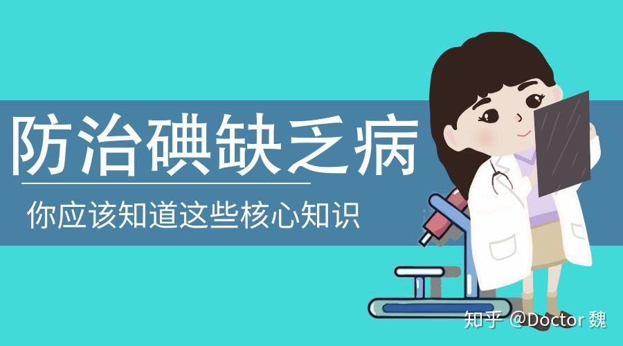 你缺“碘”吗?科学补碘,健康生活! - 知乎