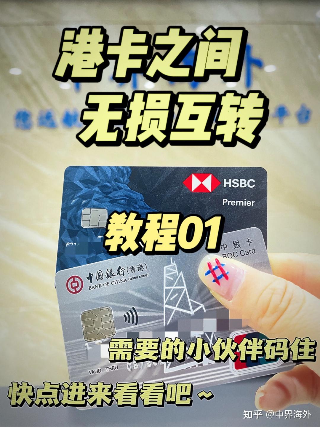 中界海外| 快速到账且免费！中国银行→中银香港→香港汇丰，香港FPS转账全攻略！操作太方便！ - 知乎