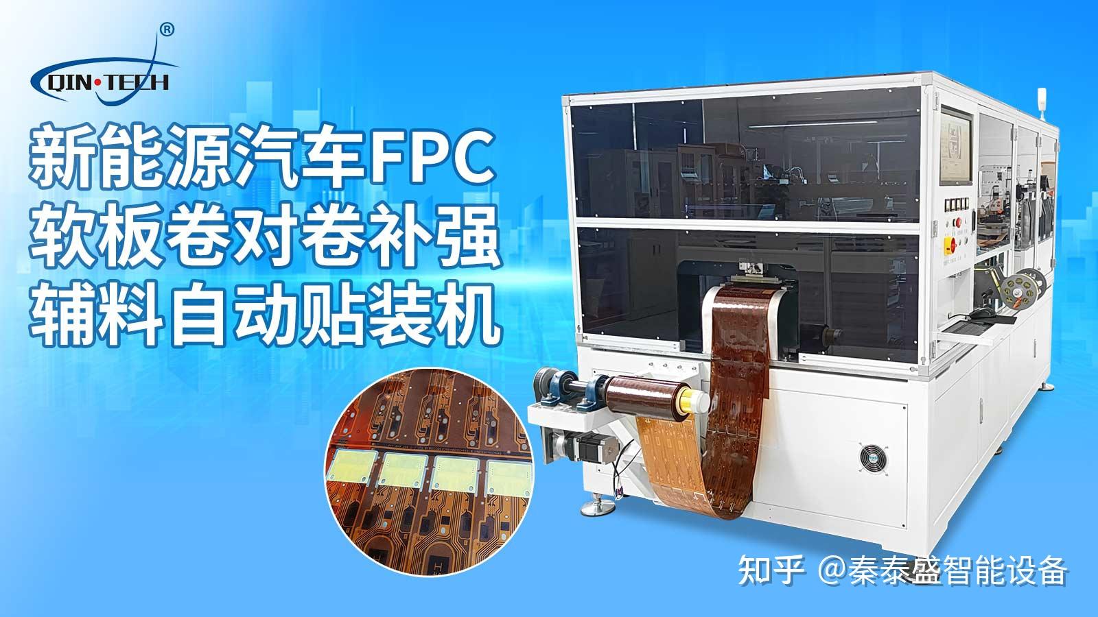 新能源汽车FPC软板卷对卷补强片全自动贴合机工艺流程简介 - 知乎
