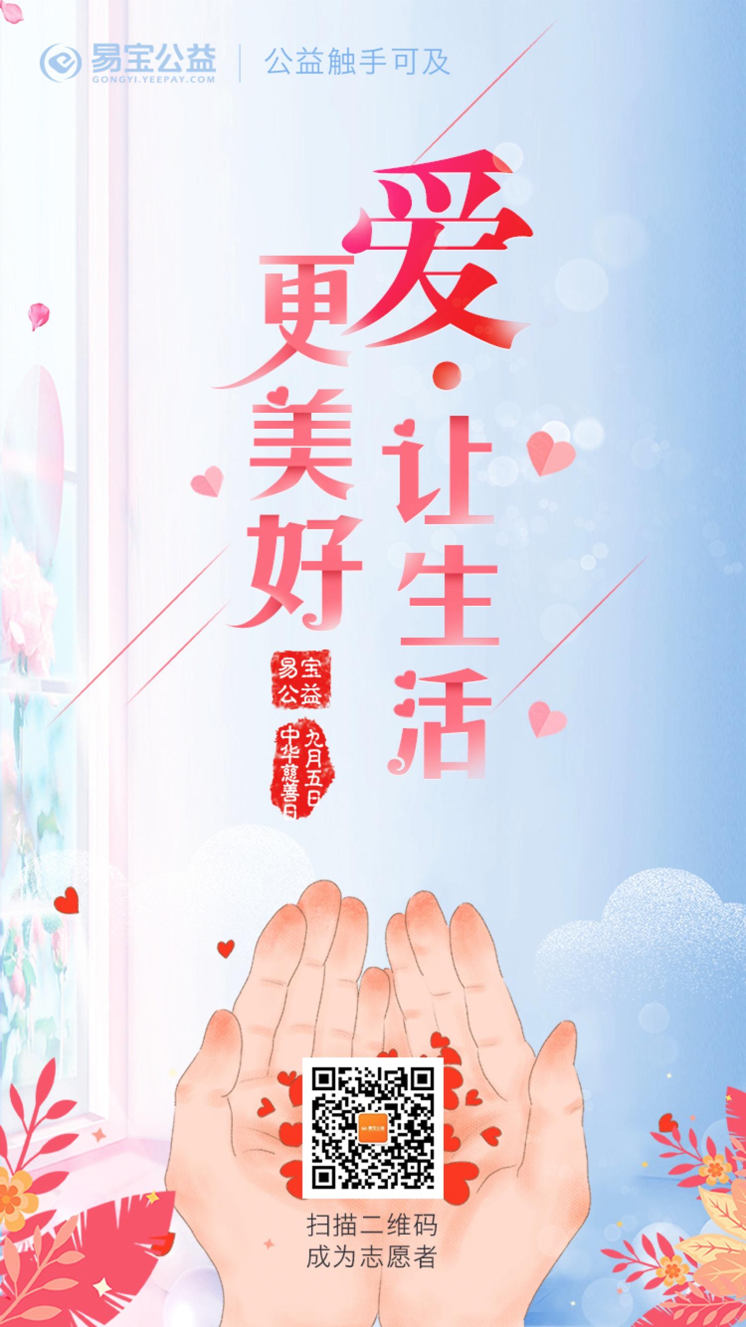 95中华慈善日爱让生活更美好