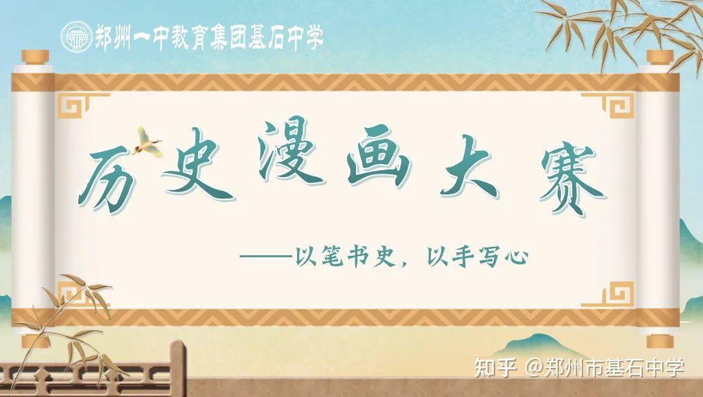 以笔书史 以手写心|郑州一中教育集团基石中学开展历史漫画比赛
