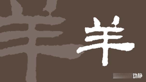 一凡读字丨比甲骨文出现得还早，不愧是领头“羊” - 知乎