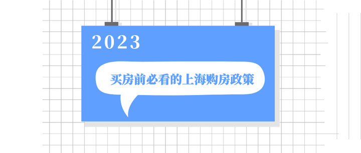 2023年8月上海最新购房政策:限购+贷款+赠予+继承+新房积分+摇号+税费!(实用收藏篇) - 知乎