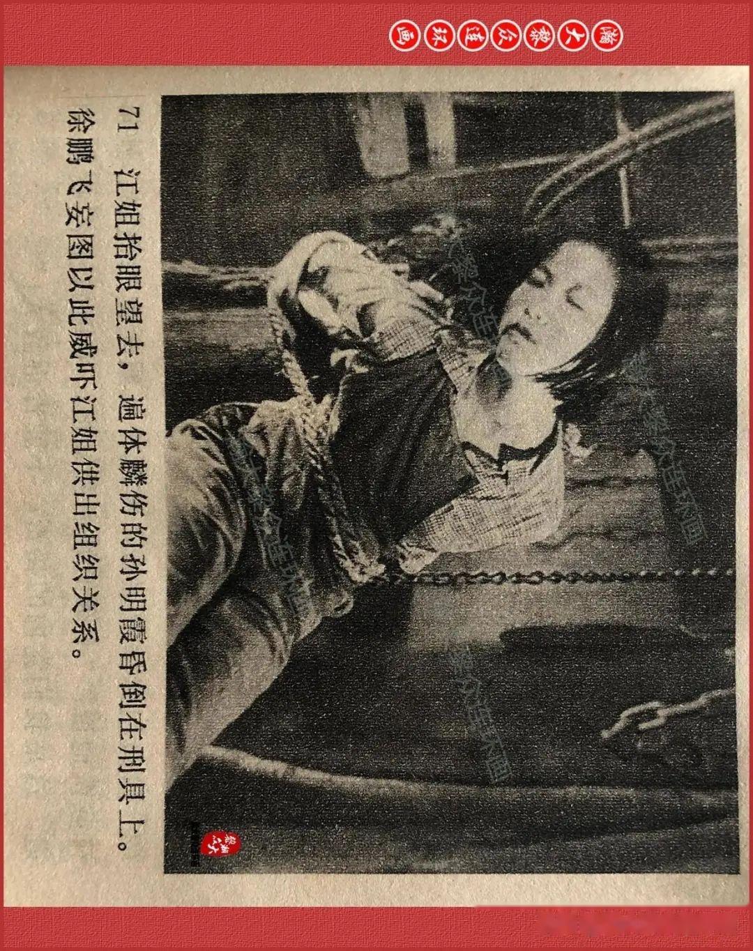 瀚大黎众|重温红色经典电影——连环画《烈火中永生》1965年上映