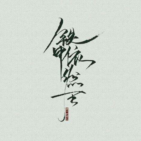 问:当喊出铁甲依然在时,你的感觉?