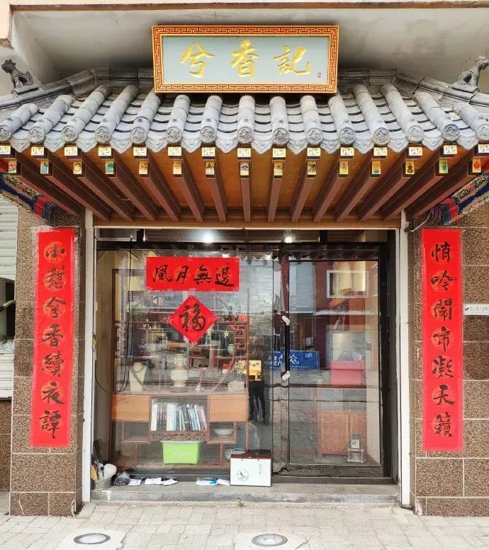 杨湃的茶馆:兮香记因为他的很多故事都是从现实中来,而像街头烧冥币