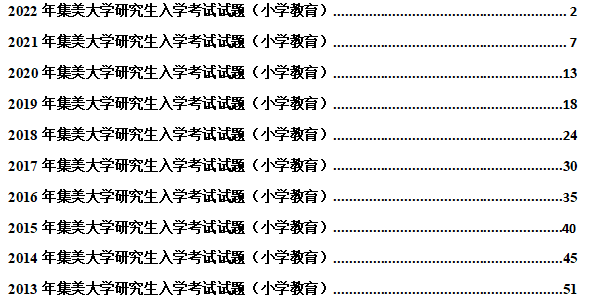 2022集美大學小學教育碩士考研真題解析經驗參考書