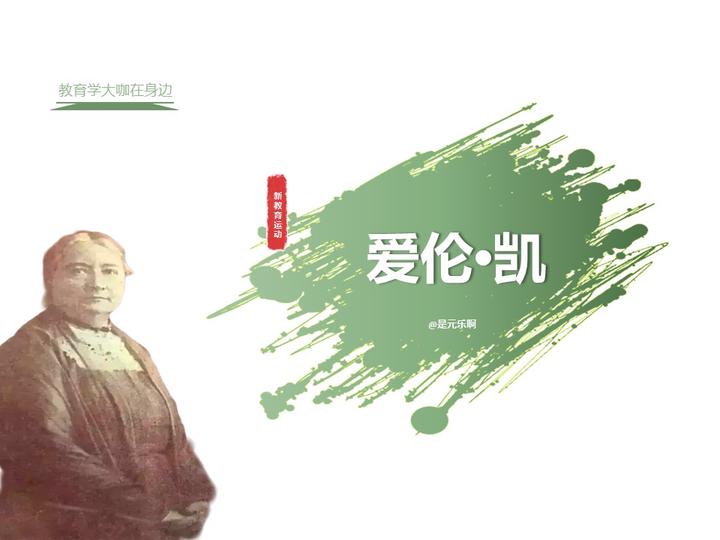 #考研#外国教育史——爱伦凯(035) - 知乎