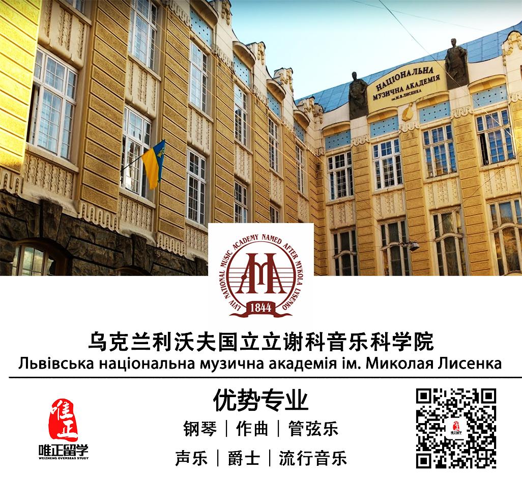 唯正留学乌克兰利沃夫国立立谢科音乐科学院利沃夫国立音乐学院招生