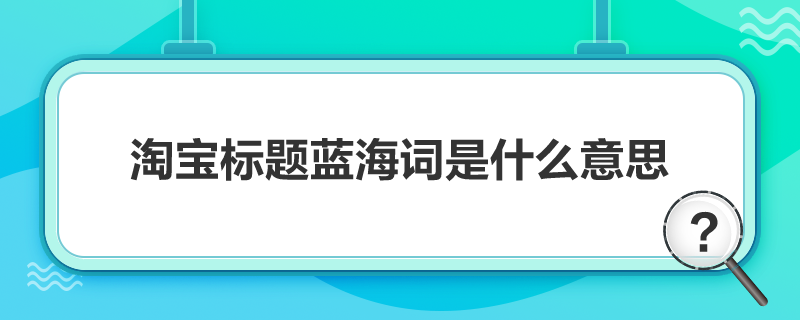 2023淘宝做爆款的方法 淘宝一个爆款能火多久，