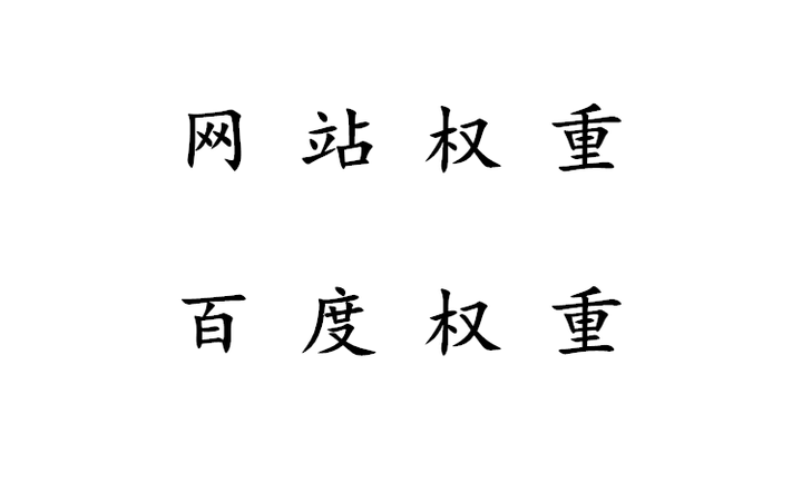 百度权重5价值多少钱=百度权重6是能值多少钱