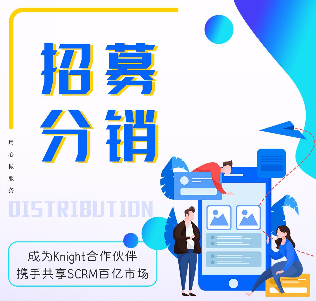 knightscrm正式招募分销商期待你的合作加盟