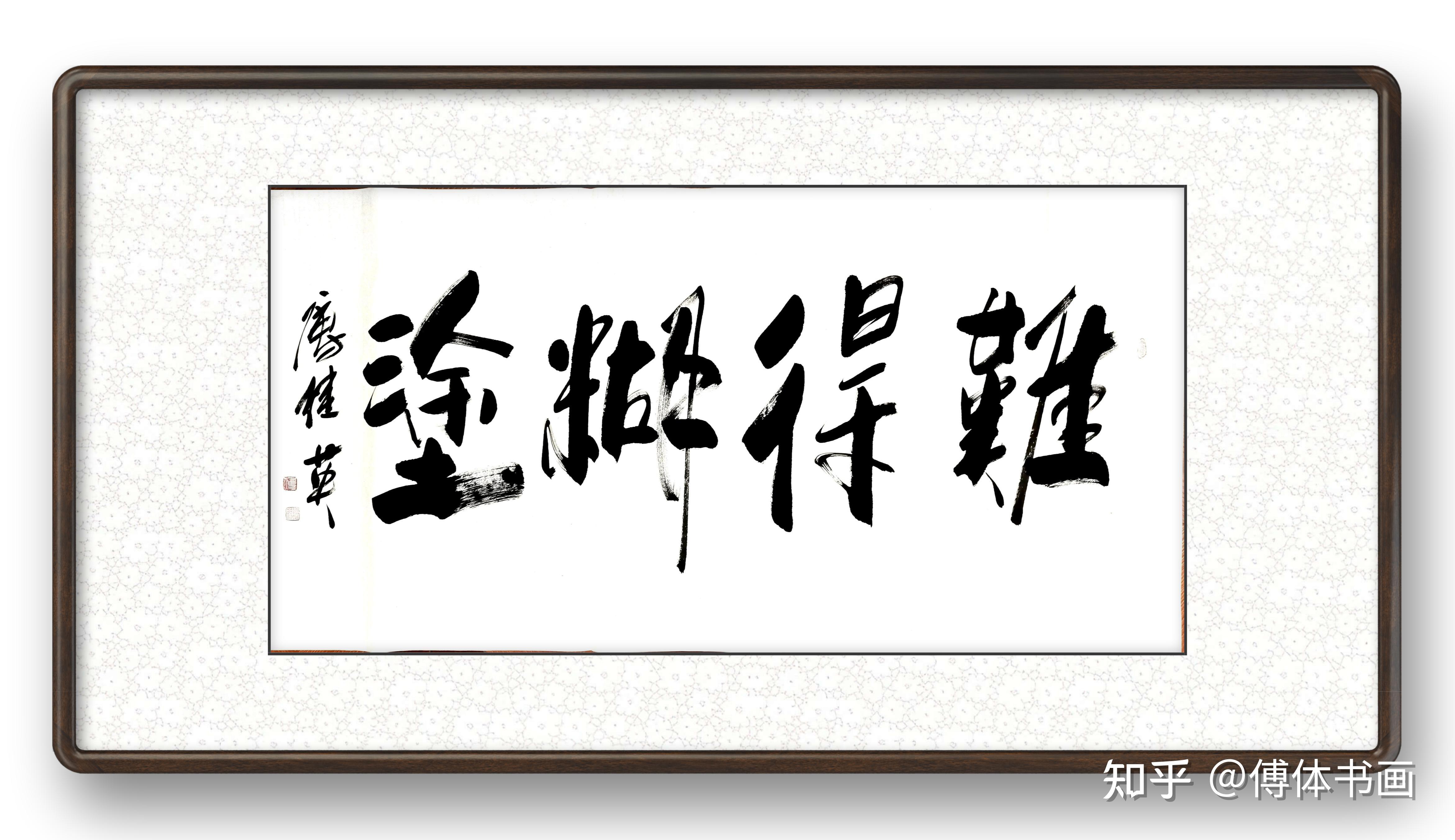 傅继英书法:难得糊涂 是清朝年间郑板桥的处世名言 - 知乎