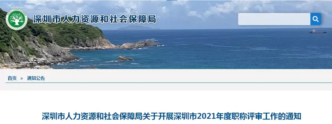 深圳發佈2021年職稱評審工作通知注意申報時間