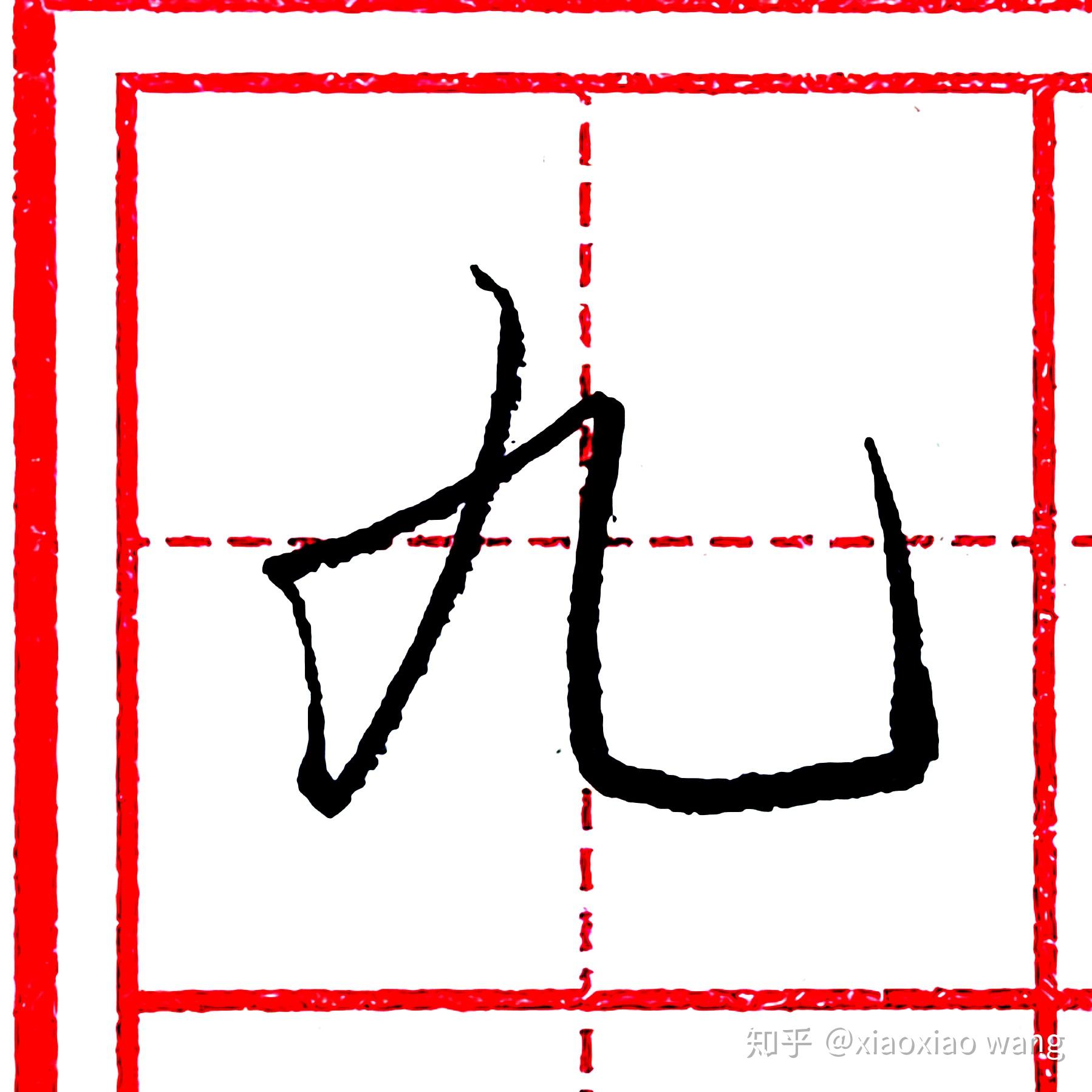 硬笔行书每日一字 · 九