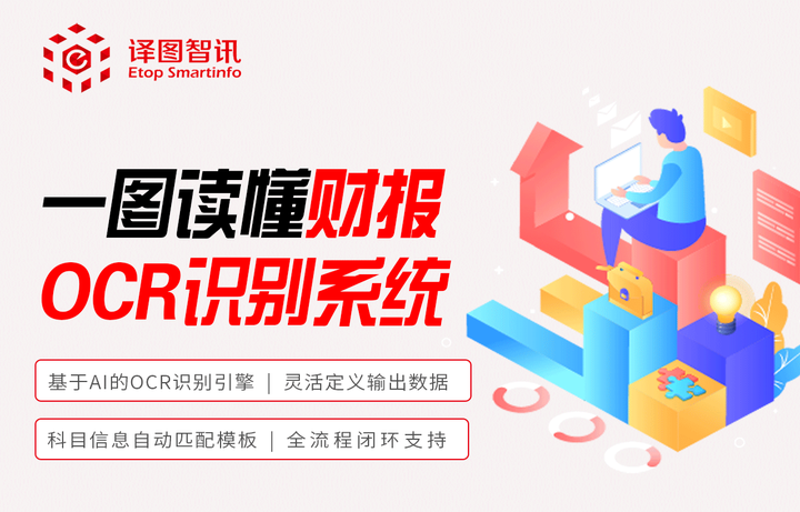 一图读懂 财务报表ocr识别系统 知乎 