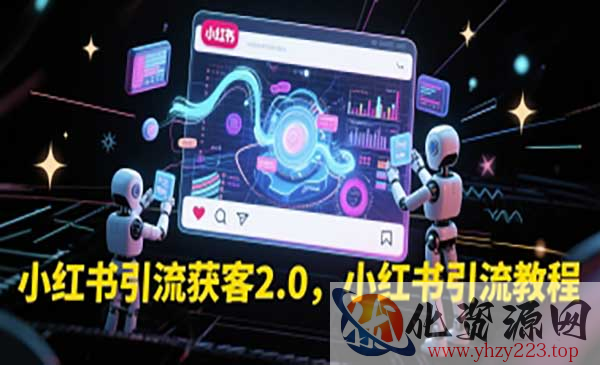 小红书引流获客2.0_wwz